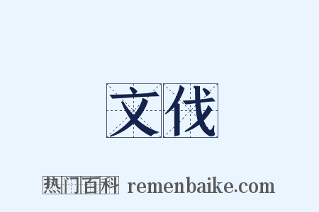 文伐是什么意思的图片